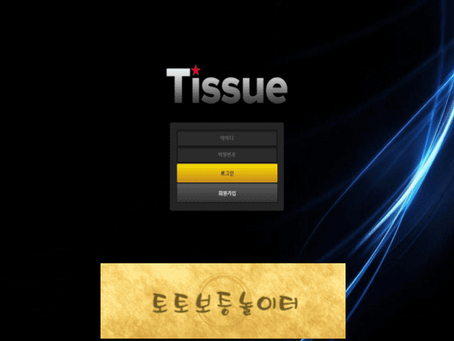 티슈 TISSUE ts-i3.com 먹튀확정 ☞토토보증놀이터.com☜