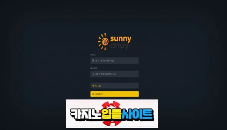 【 써니 】 먹튀사이트 공유 【 먹튀검증 전문 카지노입플사이트 】 array505.com