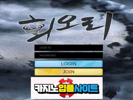【 회오리 】 먹튀사이트 공유 【 먹튀검증 전문 카지노입플사이트 】 hjs-vip.com