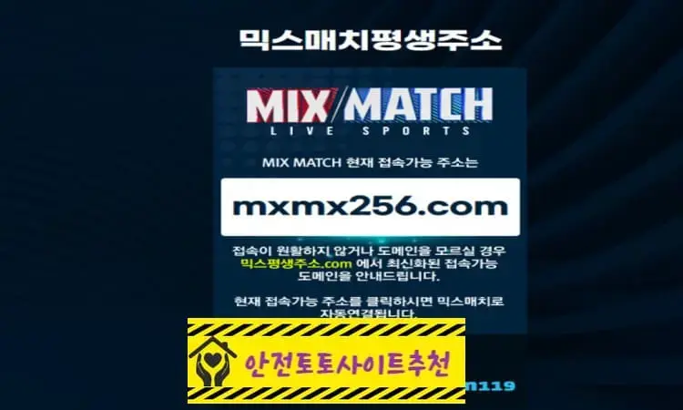 [먹튀사이트 믹스매치 mxmx256.com] - [안전토토사이트추천]