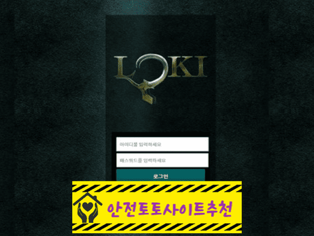 [먹튀사이트 로키 mmk-uu.com] - [안전토토사이트추천]