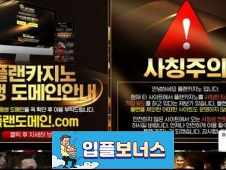 플랜카지노 PLAN CASINO 확정 www.pn-sa.com [ 먹튀검증 전문커뮤니티 입플보너스 ]