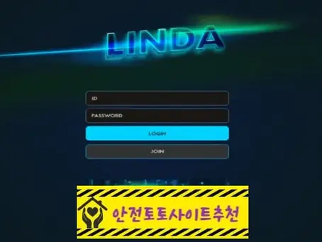 [먹튀사이트 린다 lin-da005.com] - [안전토토사이트추천]
