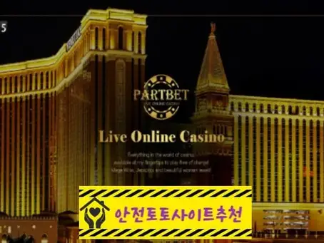 [먹튀사이트 파트벳카지노 inn-part.com] - [안전토토사이트추천]
