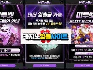 미투벳 입플 3회지급 3+3 10+5 20+7 50+15 100+30 매일 슬롯 스포츠15% 콤프4% 무기명 테더입금 가능 【 카지노입플사이트 】