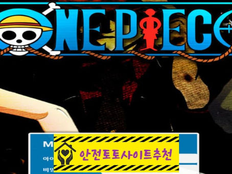 [먹튀사이트 원피스 on-epiece1.com] - [안전토토사이트추천]