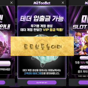 미투벳 입플 3회지급 3+3 10+5 20+7 50+15 100+30 매일 슬롯 스포츠15% 콤프4% 무기명 테더입금 가능 ☞토토보증놀이터.com