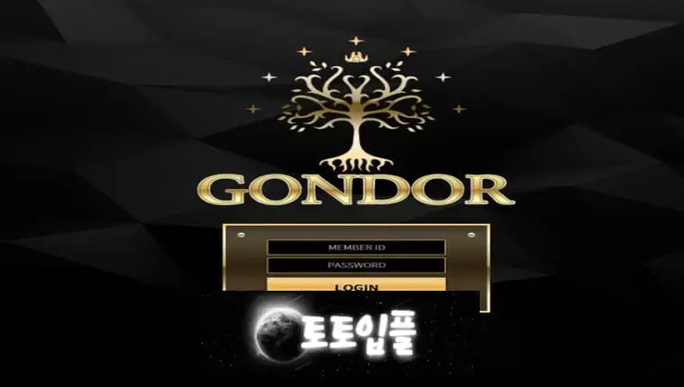 ▣ 곤도르 GONDOR gr-rt.com 먹튀사이트 ▣ 토토입플.com ▣