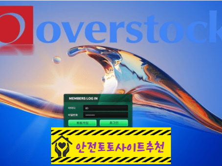[먹튀사이트 오버스탁 over-s.com] - [안전토토사이트추천]