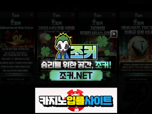 조커벳 가입첫충40% 입플이벤트 5+3 10+5 50+20 100+35 200+70 매충15% 페이백10% 카지노콤프1.2% 콤프4% 【 카지노입플사이트 】