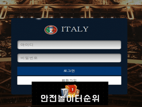 [먹튀사이트 이태리 italy-365.com] - [안전토토사이트추천]