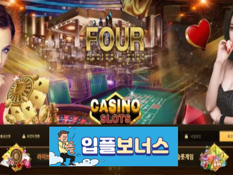 포카지노 FOUR CASINO 확정 four-f4.com [ 먹튀검증 전문커뮤니티 입플보너스 ]