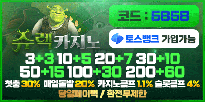 { 슈렉카지노 } 3+3 10+5 20+7 30+10 50+15 100+30 200+60 첫충30% 매일돌발20% 카지노콤프1.1% 슬롯콤프4%
