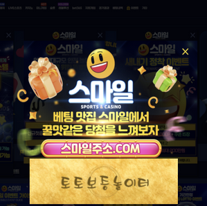 스마일벳 신규첫충40% 카지노 신규첫충 최대 20% 입플 5+3 10+5 50+20 100+35 200+70 돌발25% 매충15% 페이백10% ☞토토보증놀이터.com