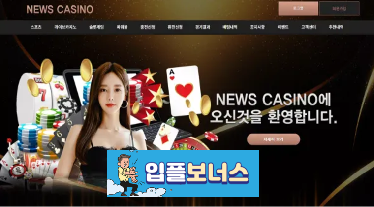 뉴스카지노 NEWS CASINO 확정 news-114.com [ 먹튀검증 전문커뮤니티 입플보너스 ]