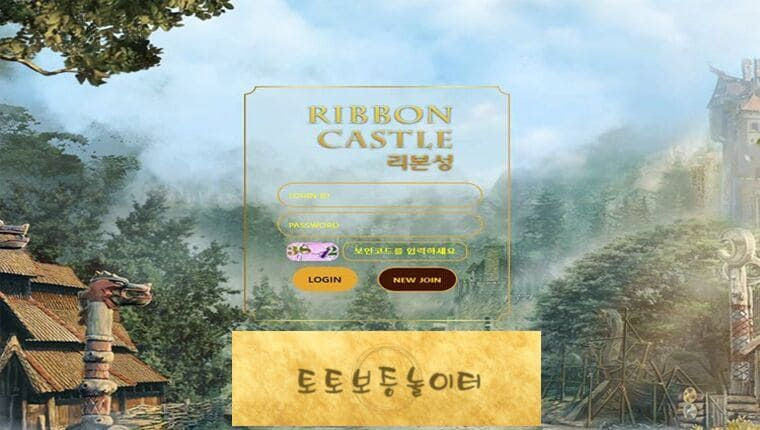 리본성 RIBBON CASTLE rcs-77.com 먹튀확정 ☞토토보증놀이터.com☜
