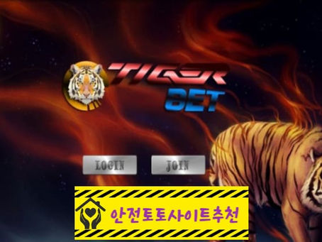 [먹튀사이트 타이거 tiger-dr.com] - [안전토토사이트추천]