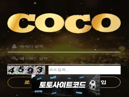 [코코-먹튀확정] coco-365.com 먹튀사이트 - [토토사이트코드.com]