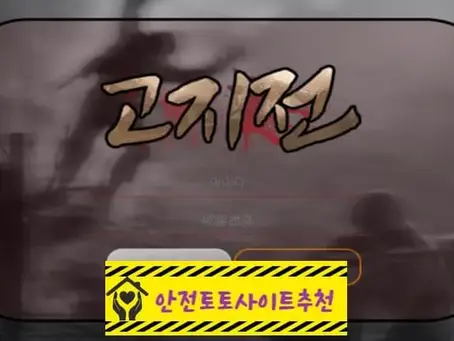 [먹튀사이트 고지전 kjj-24.com] - [안전토토사이트추천]