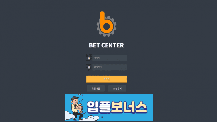 벳센터 BET CENTER 확정 bct-01.com [ 먹튀검증 전문커뮤니티 입플보너스 ]