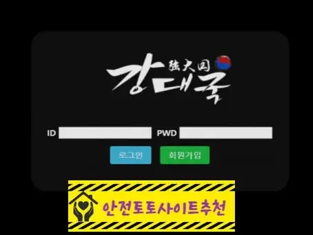 [먹튀사이트 강대국 kok-power.com] - [안전토토사이트추천]