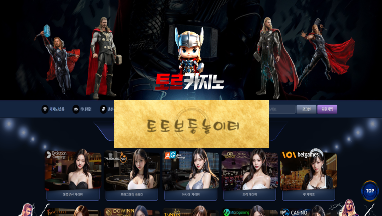 ☞토르카지노☜ 첫충40% 무한15% 환전무제한 5+3 10+5 50+20 100+35 200+70 ☞토토보증놀이터.com
