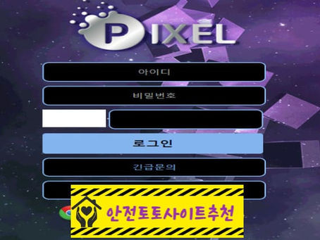 [먹튀사이트 픽셀 pxe-qq.com] - [안전토토사이트추천]