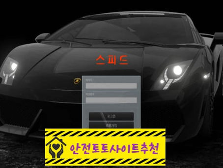 [먹튀사이트 스피드 spd-35.com] - [안전토토사이트추천]