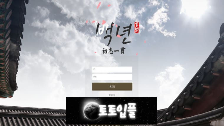 ▣ 백년 BAEK by-121.com 먹튀사이트 ▣ 토토입플.com ▣