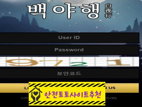 [먹튀사이트 백야행 byh-28.com] - [안전토토사이트추천]