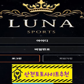 [먹튀사이트 루나 nana37.com] - [안전토토사이트추천]
