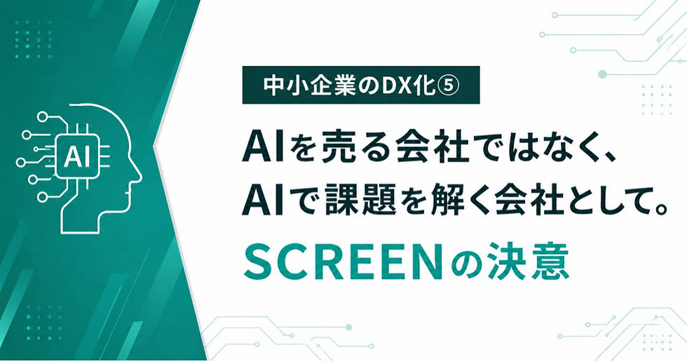 【中小企業のDX化⑤】AIを売る会社ではなく、AIで課題を解く会社として。SCREENの決意