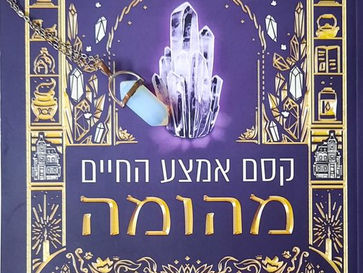 קסם אמצע החיים: מהומה (השלב הבא #1) / קיי. אף. ברין