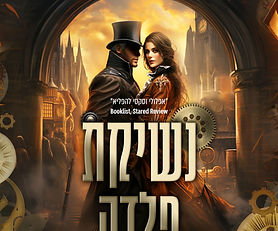 נשיקת פלדה