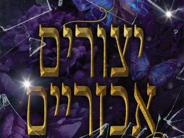 יצורים אכזריים (מלכות ומפלצות #1) / ג'יי. טי. גייסינגר
