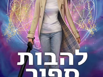 להבות ספיר (המורשת הנסתרת #4)/ אילונה אנדרוז