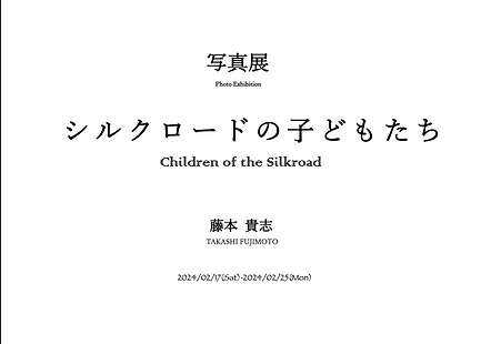 藤本貴志 写真展 シルクロードの子どもたち