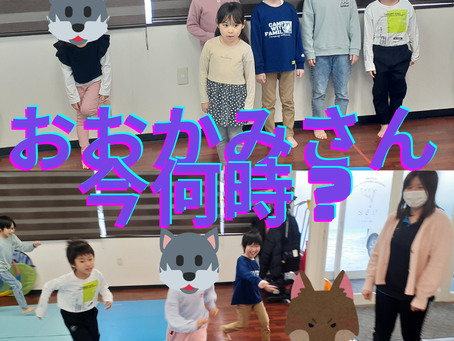 おおかみさん今何時?