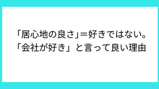 「居心地の良さ」＝好きではない。「会社が好き」と言って良い理由