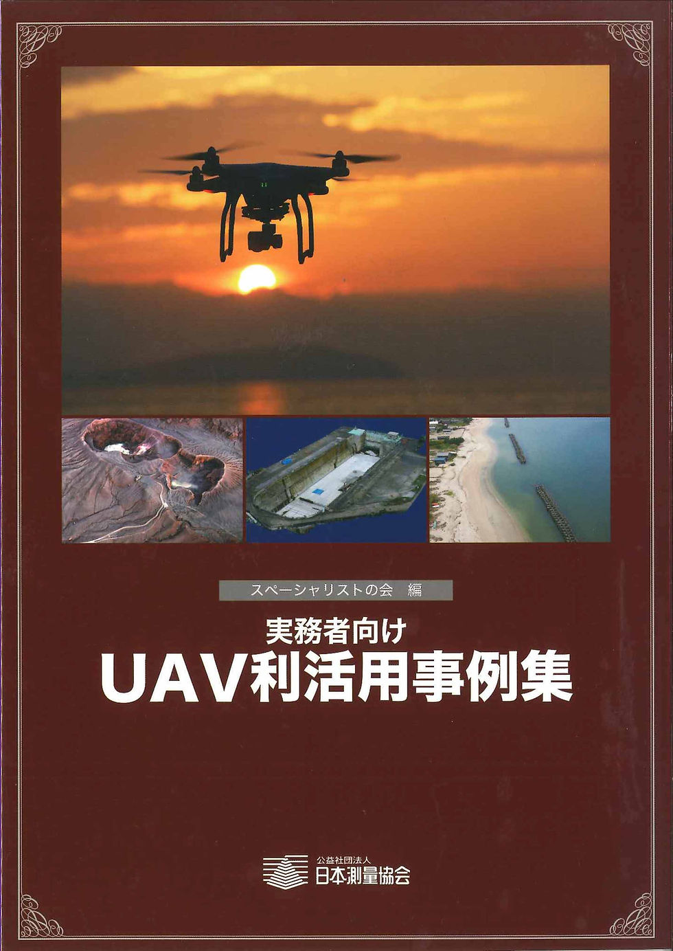 9.実務者向け UAV利活用事例集.jpg