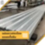 หลังคา Metal Sheet แผ่นยาวต่อเนื่องตลอดทั้งผืน 