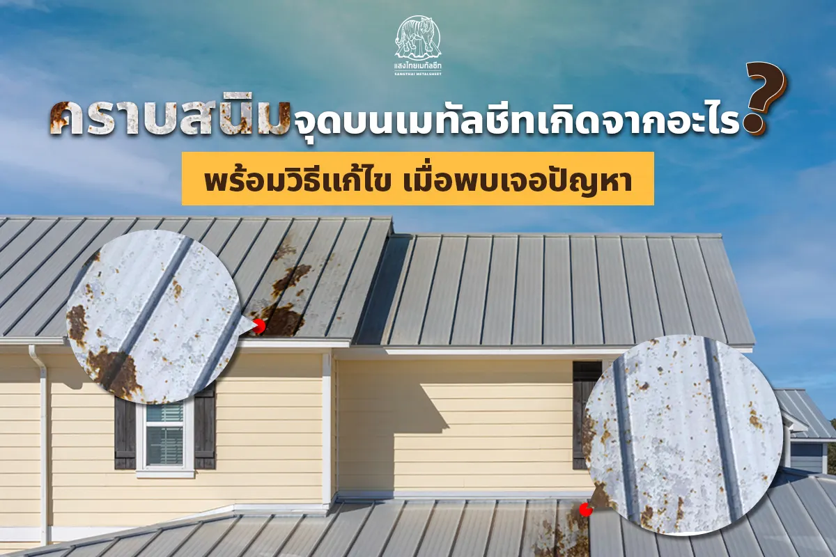 สนิม บนหลังคาเมทัลชีทเกิดจากอะไร 