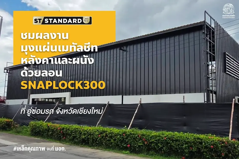 ชมผลงานมุงแผ่นเมทัลชีท ณ อู่ซ่อมรถ จ.เชียงใหม่ ด้วยลอน ST-SNAPLOCK-300