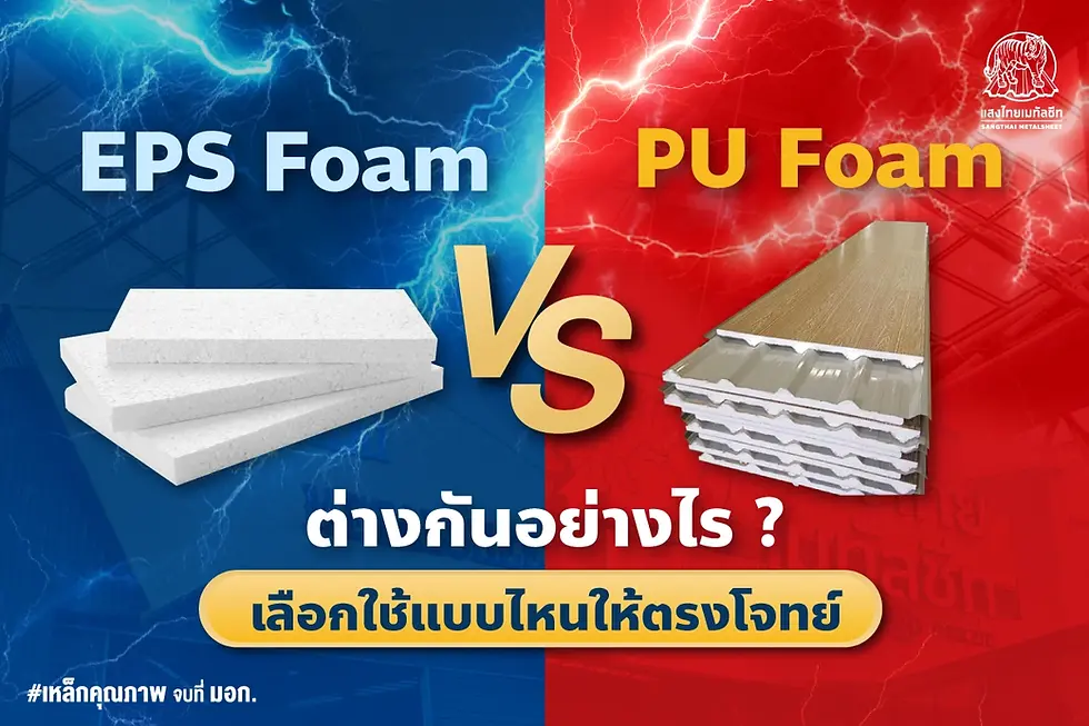 EPS Foam VS PU Foam ต่างกันอย่างไร? เลือกใช้แบบไหนให้ตรงโจทย์