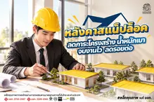 หลังคาสแน็ปล็อค ลดภาระโครงสร้าง น้ำหนักเบา จบงานไว ลดรอยต่อ