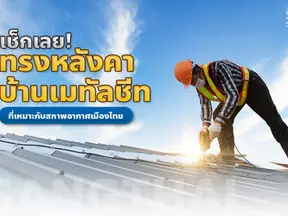 ทรงหลังคาบ้านเมทัลชีท อะไรบ้างที่เหมาะกับสภาพอากาศเมืองไทย