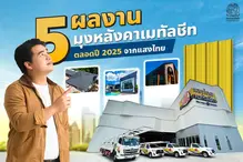5 ผลงาน “มุงหลังคาเมทัลชีท” ตลอดปี 2025 จากแสงไทย