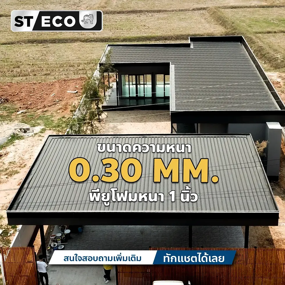 ภาพบ้านที่ใช้ความหนาหลังคา 0.30 MM กับฉนวน PU Foam เพื่อบ้านสไตล์โมเดิร์นที่น่าอยู่