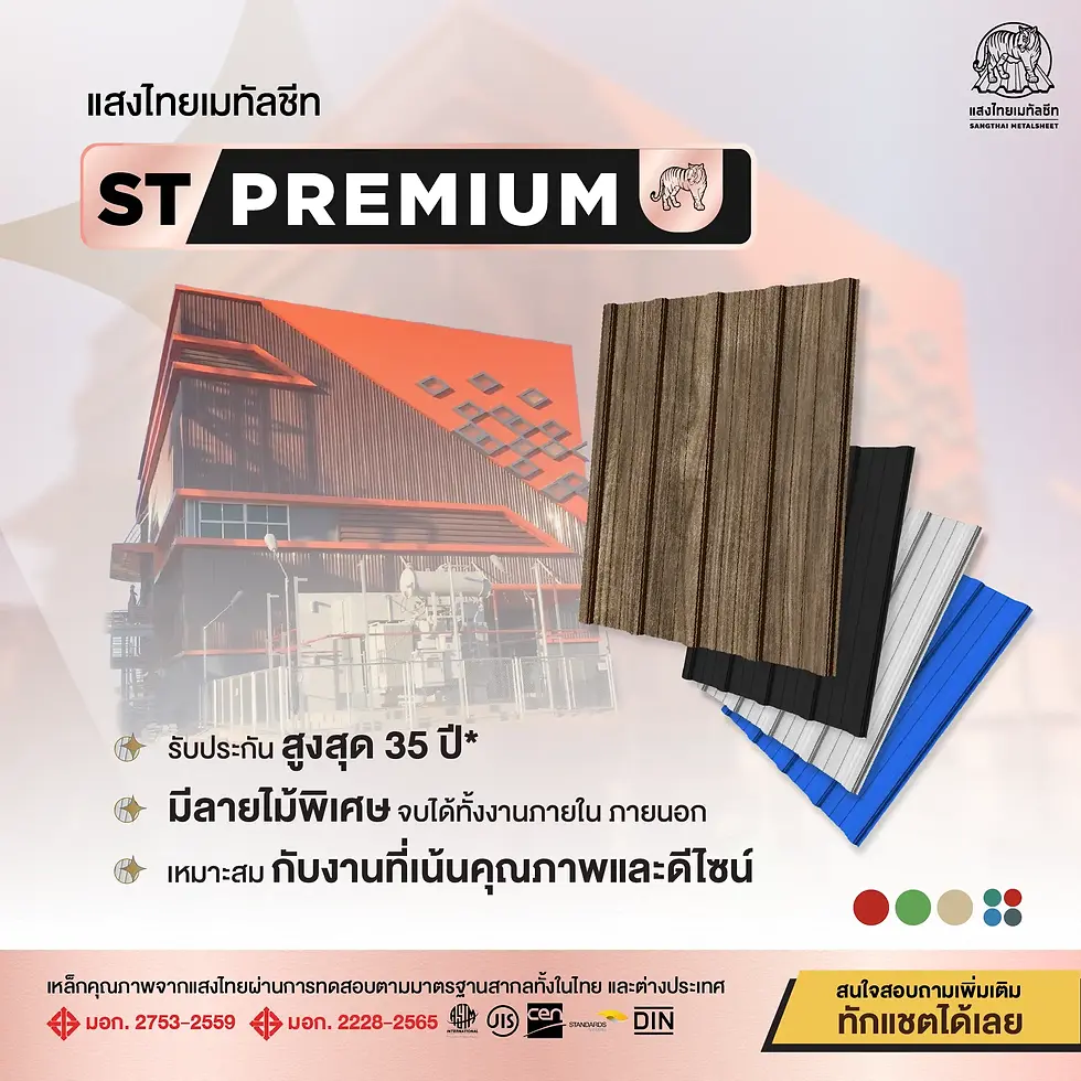 ST-PREMIUM มาตรฐานเมทัลชีทระดับพรีเมียม แสงไทยเมทัลชีท