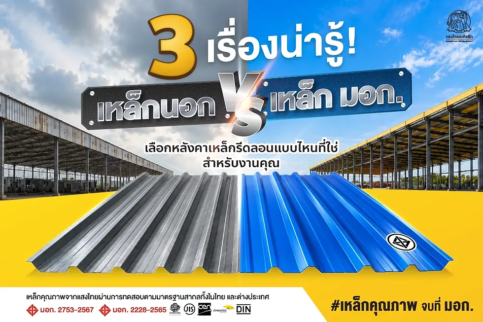 3 เรื่องน่ารู้! เหล็กนอก VS เหล็ก มอก. เลือกหลังคาเหล็กรีดลอนแบบไหน ที่ใช่สำหรับงานคุณ